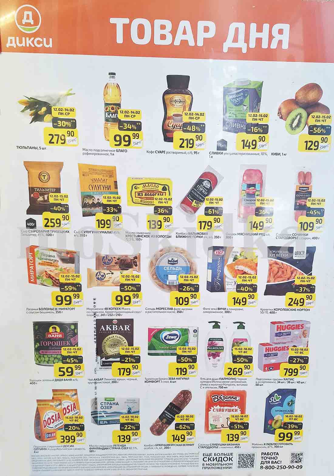 Акционные товары супермаркета DIKSI на этой неделе: тюльпаны, подсолнечное масло, кофе, сливки, сыр, масло, колбаса, туалетную бумага, гель для душа и майонез. Дисконт дня от 21% до 61% от первоначальных цен.